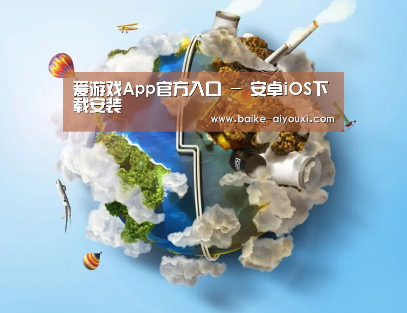 关于爱游戏app官网下载