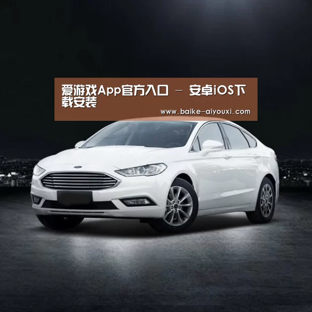 新能源汽车