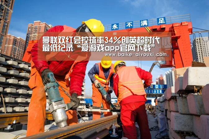 爱游戏下载
